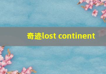 奇迹lost continent